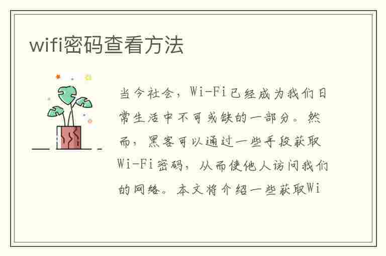 wifi密码查看方法(手机wifi密码查看方法)