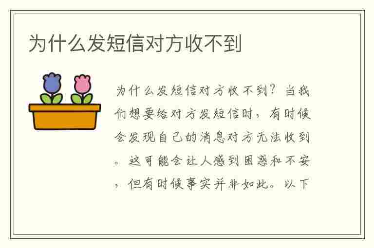 为什么发短信对方收不到(为什么发短信对方收不到短信)