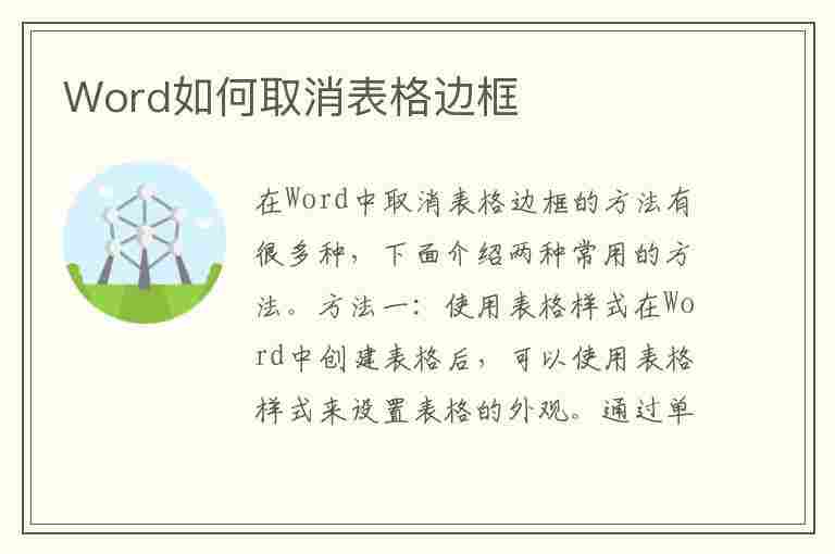 Word如何取消表格边框(word如何取消表格边框线)