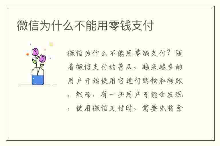 微信为什么不能用零钱支付(微信为什么不能用零钱支付只能用银行卡)