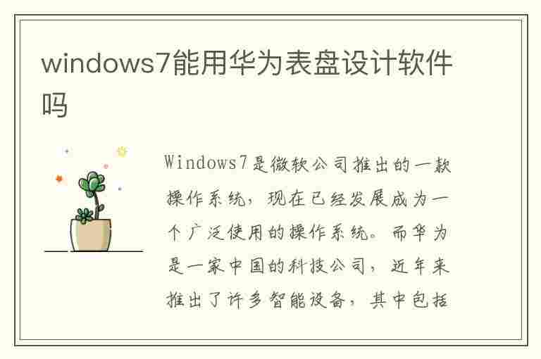 windows7能用华为表盘设计软件吗