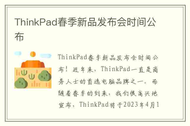 ThinkPad春季新品发布会时间公布