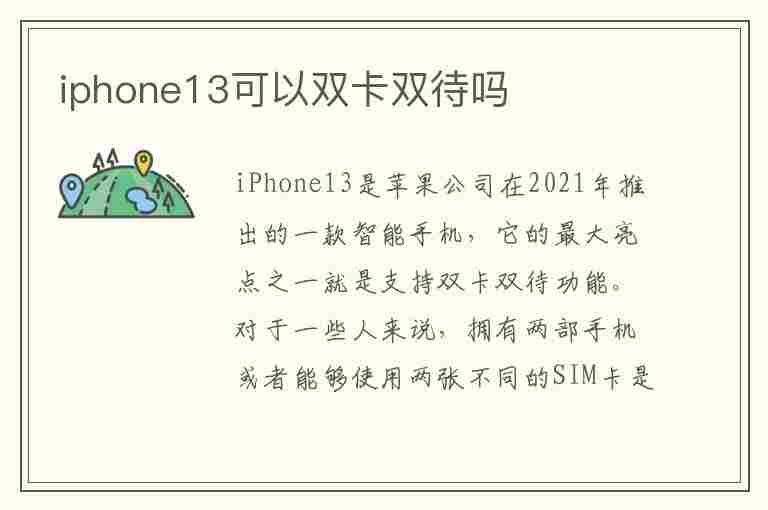 iphone13可以双卡双待吗