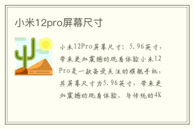 小米12pro屏幕尺寸(小米12pro屏幕尺寸多大)