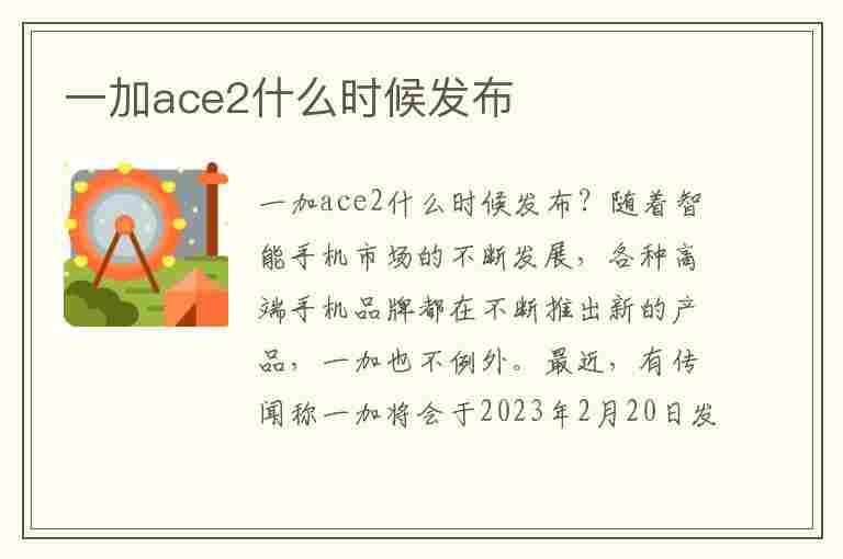 一加ace2什么时候发布(一加ace2什么时候发布的)