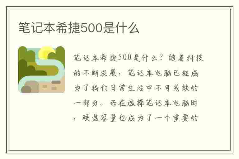 笔记本希捷500是什么(笔记本希捷500g硬盘参数)