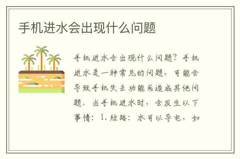 手机进水会出现什么问题(手机进水会出现什么问题怎么检测手机是否进水)