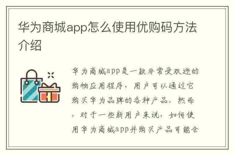 华为商城app怎么使用优购码方法介绍