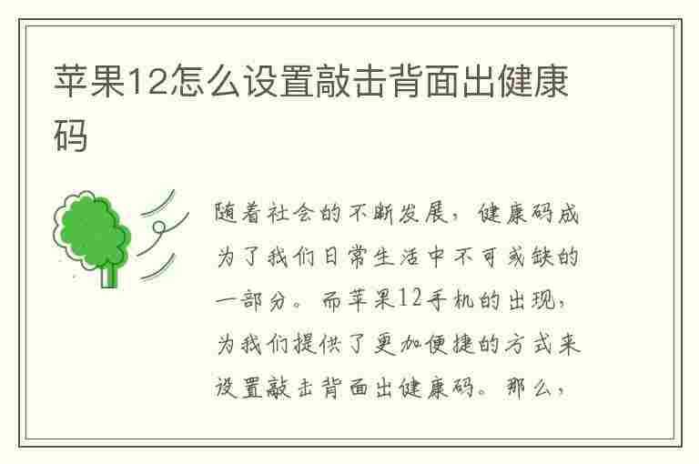 苹果12怎么设置敲击背面出健康码