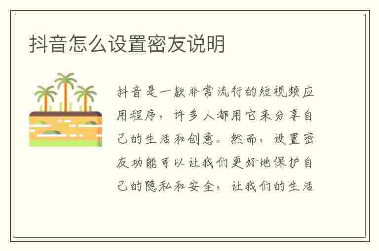 抖音怎么设置密友说明(抖音怎么设置密友说明关注)