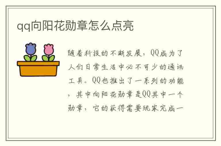 qq向阳花勋章怎么点亮