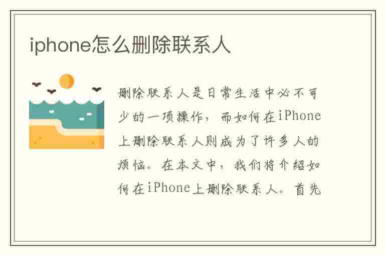 iphone怎么删除联系人