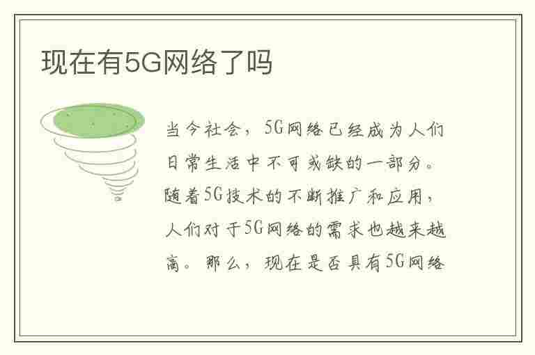 现在有5G网络了吗