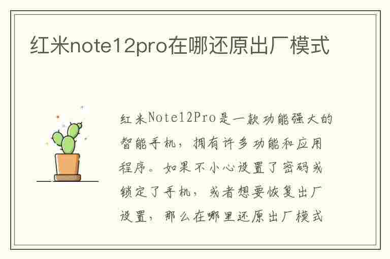 红米note12pro在哪还原出厂模式