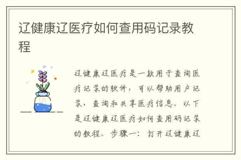 辽健康辽医疗如何查用码记录教程