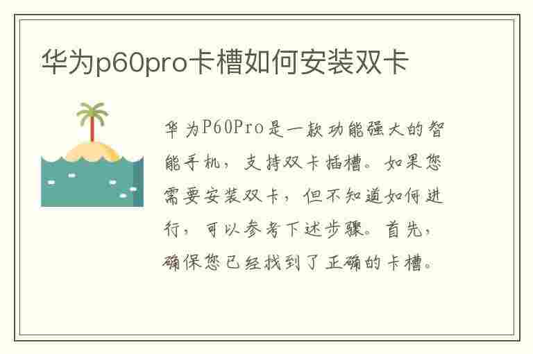 华为p60pro卡槽如何安装双卡