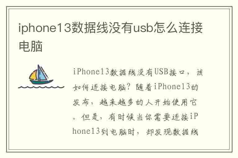 iphone13数据线没有usb怎么连接电脑