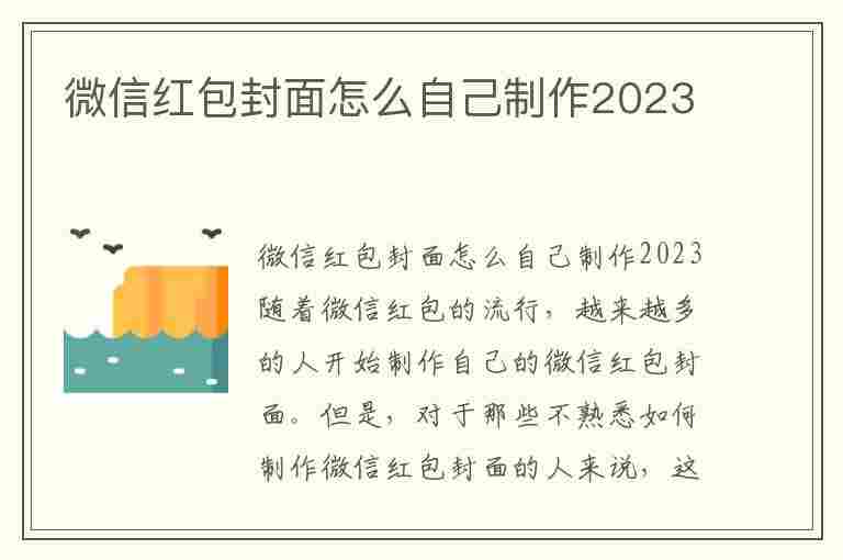 微信红包封面怎么自己制作2023(微信红包封面怎么自己制作2023年)