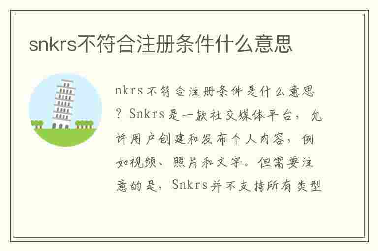 snkrs不符合注册条件什么意思