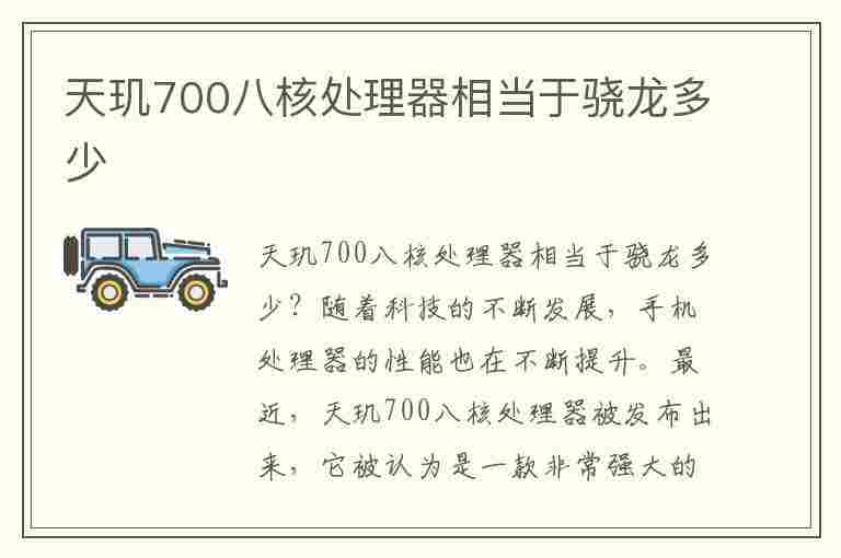 天玑700八核处理器相当于骁龙多少