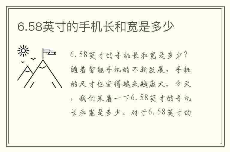 6.58英寸的手机长和宽是多少(6.58英寸的手机长和宽是多少比例是多少20:9)