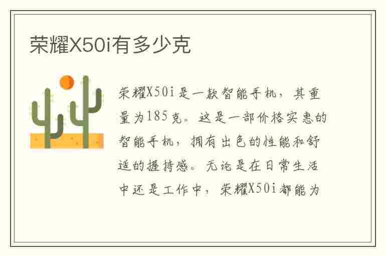 荣耀X50i有多少克(荣耀x50的参数配置)