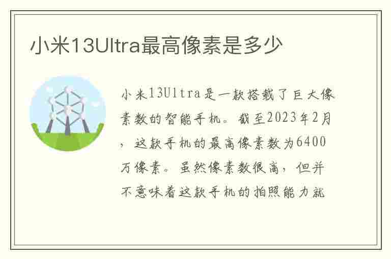 小米13Ultra最高像素是多少