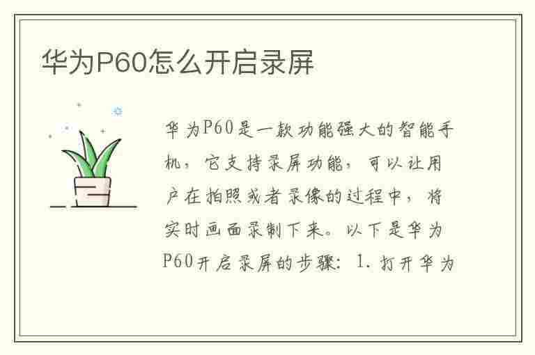 华为P60怎么开启录屏(华为p60怎么开启录屏功能)