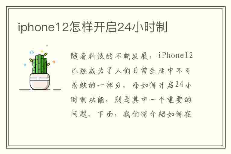 iphone12怎样开启24小时制