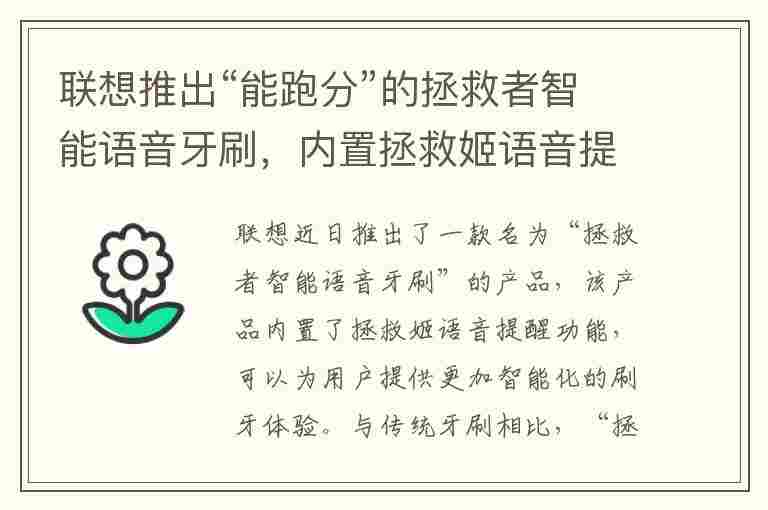 联想推出“能跑分”的拯救者智能语音牙刷，内置拯救姬语音提醒