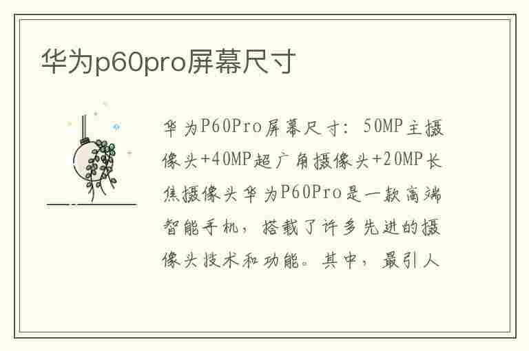 华为p60pro屏幕尺寸(华为p60Pro屏幕尺寸)