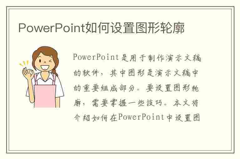 PowerPoint如何设置图形轮廓