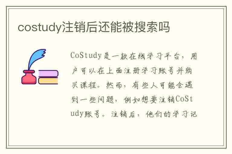 costudy注销后还能被搜索吗