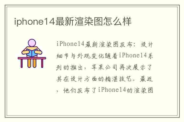 iphone14最新渲染图怎么样