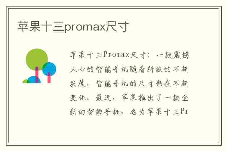 苹果十三promax尺寸(苹果十三promax尺寸是多少)