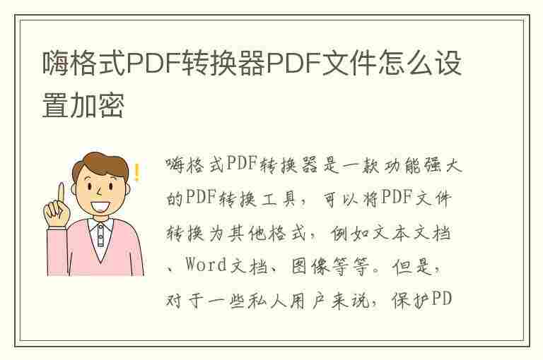 嗨格式PDF转换器PDF文件怎么设置加密