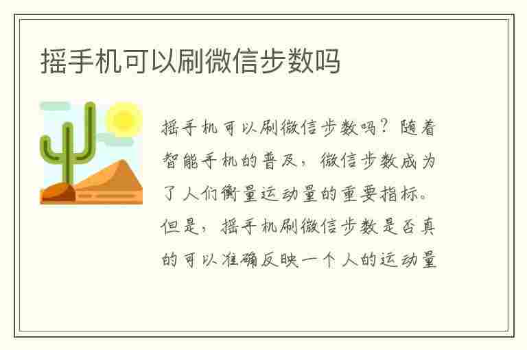 摇手机可以刷微信步数吗(摇手机可以刷微信步数吗几百步)