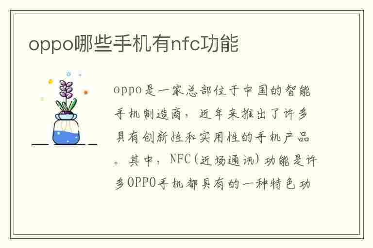 oppo哪些手机有nfc功能