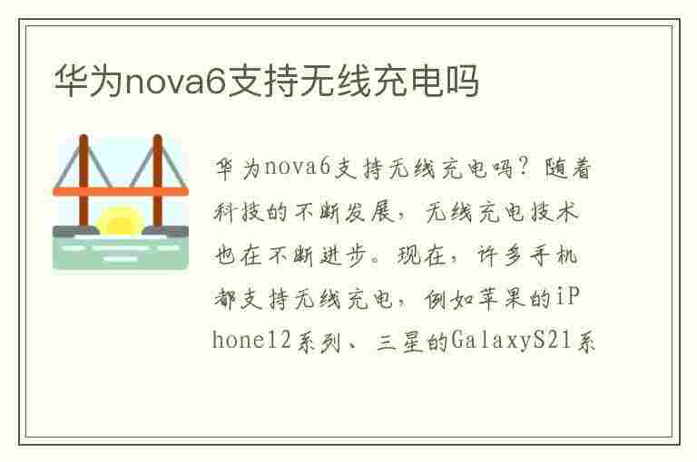 华为nova6支持无线充电吗