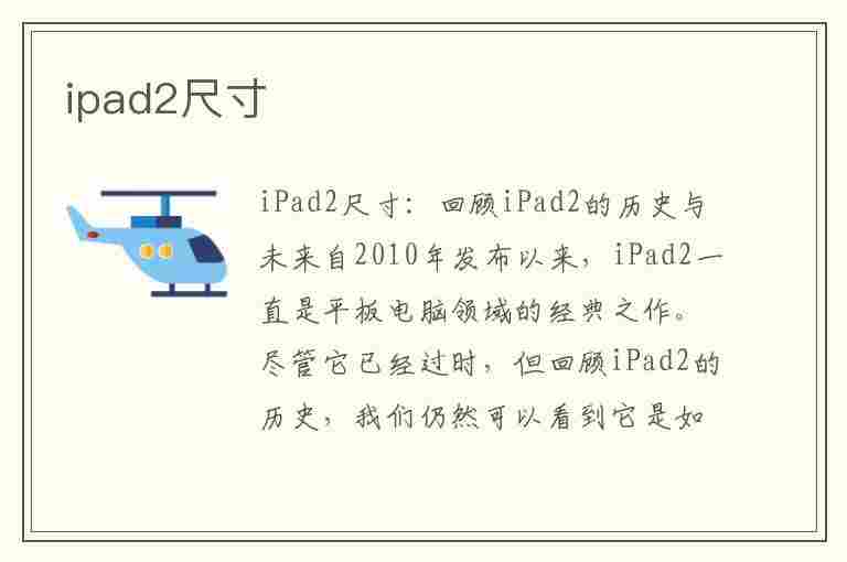 ipad2尺寸(ipad2尺寸长宽高)