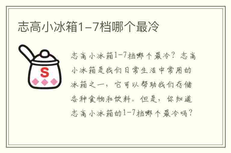 志高小冰箱1-7档哪个最冷(志高小冰箱1-7档哪个最冷,2到8度在哪个档位)