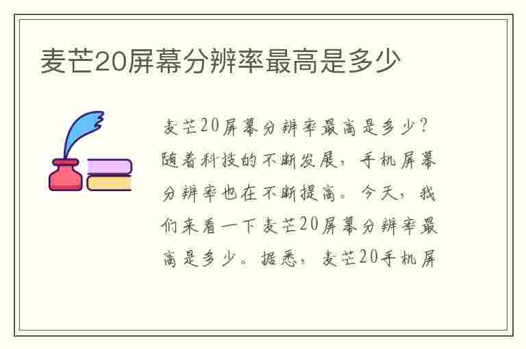 麦芒20屏幕分辨率最高是多少(麦芒20屏幕分辨率最高是多少啊)