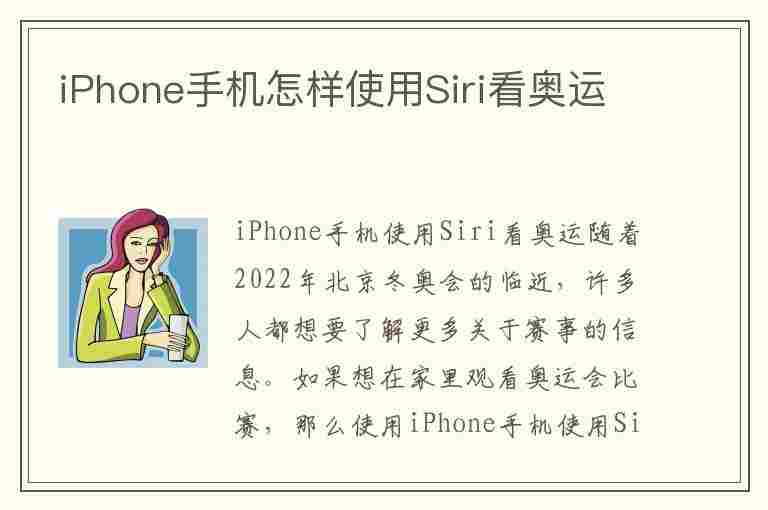 iPhone手机怎样使用Siri看奥运