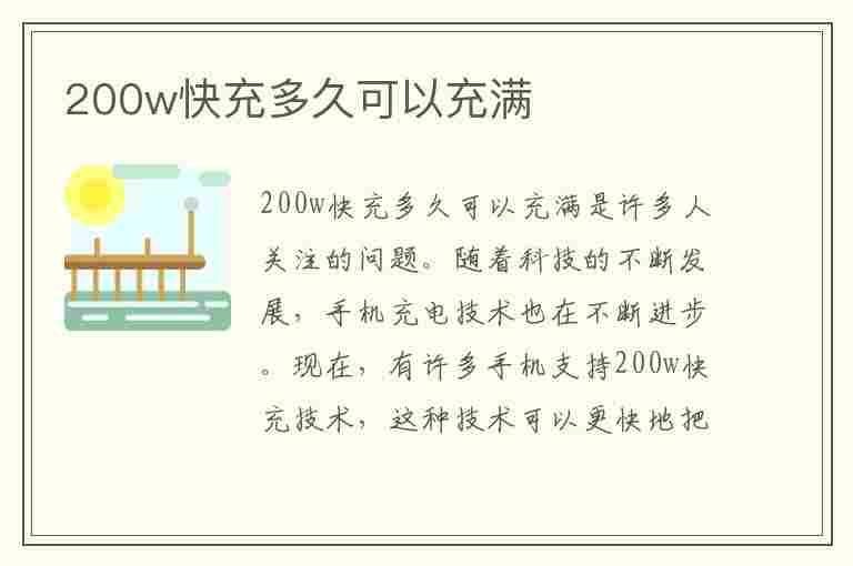 200w快充多久可以充满(120w快充多久可以充满)