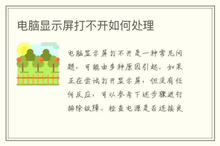 电脑显示屏打不开如何处理(电脑显示屏打不开了怎么办)