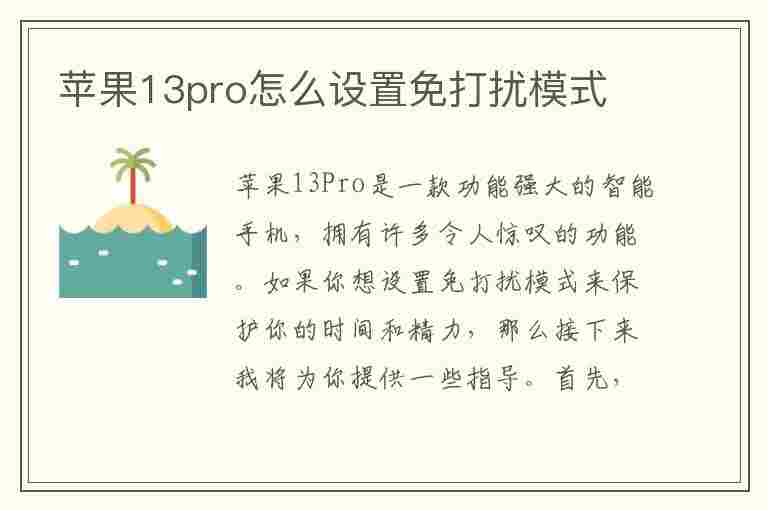 苹果13pro怎么设置免打扰模式