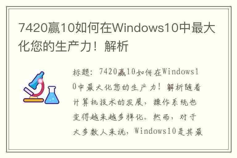 7420赢10如何在Windows10中最大化您的生产力！解析