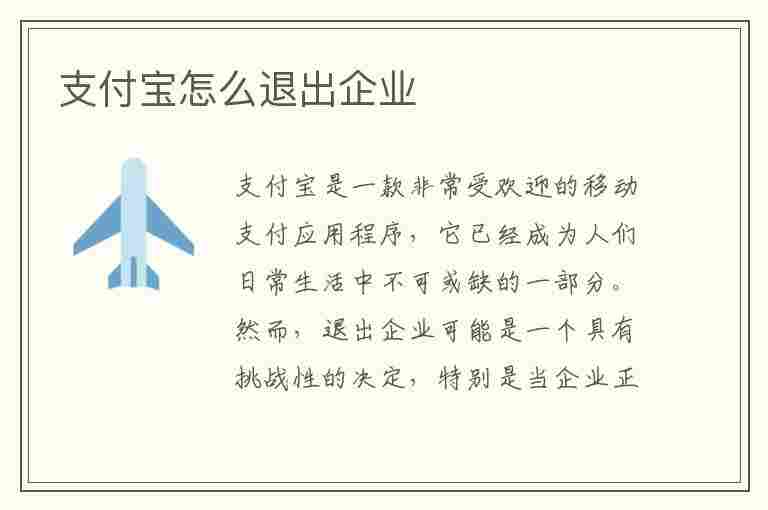 支付宝怎么退出企业(支付宝怎么退出企业认证)