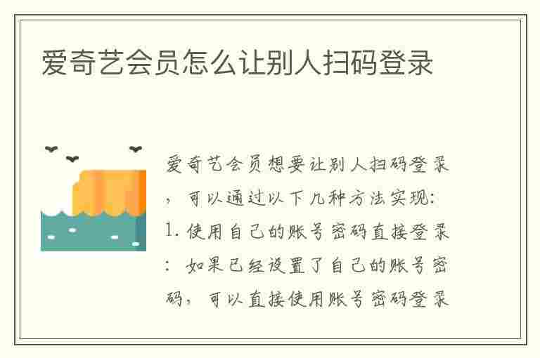 爱奇艺会员怎么让别人扫码登录