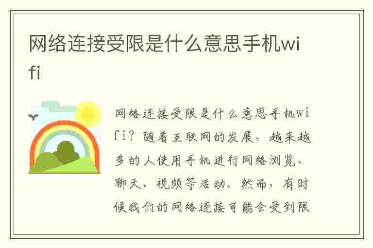 网络连接受限是什么意思手机wifi